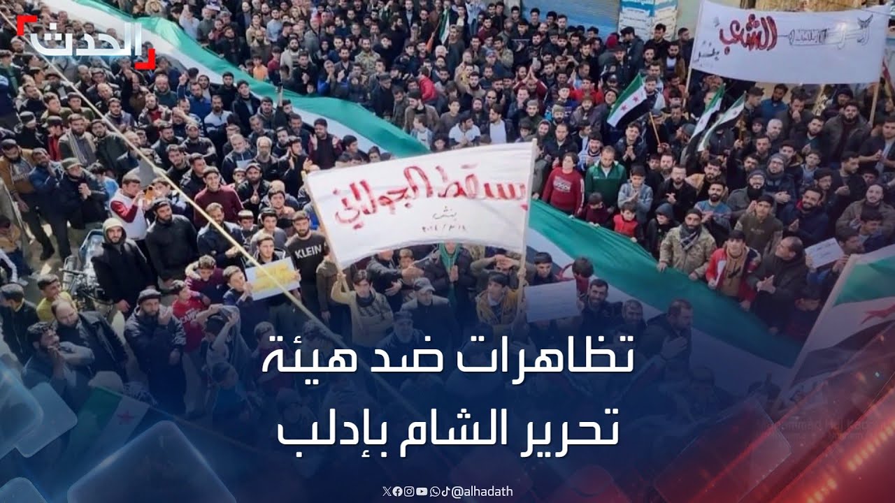 إدلب.. من دعوة إسقاط النظام إلى إسقاط الجولاني