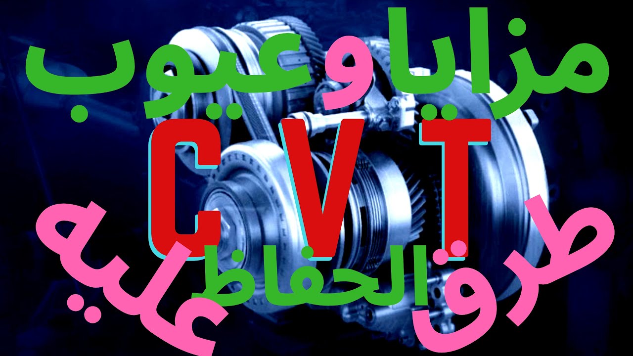الفتيس ال CVT عيوب و مميزات و طرق التعامل معاه و الحفاظ عليه