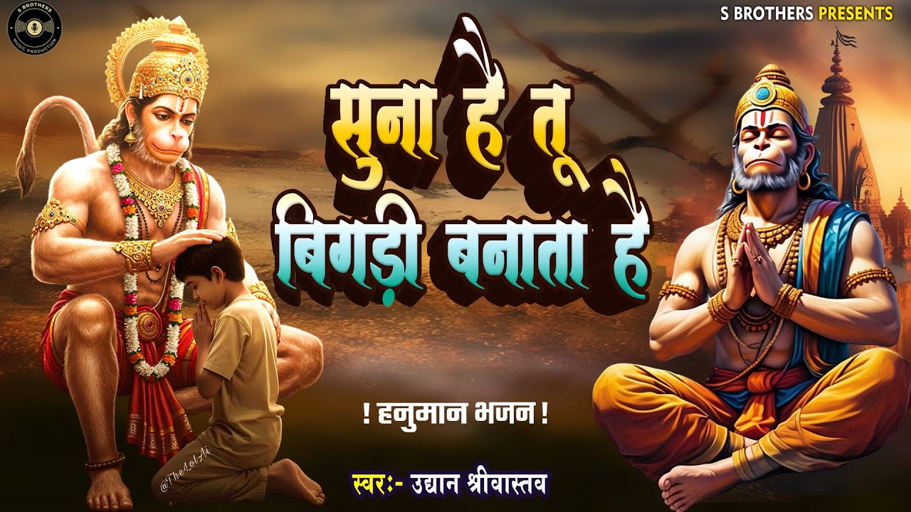 #Hanuman Bhajan | सुना है तू बिगड़ी बनाता है | #Suna Hai Tu Bigadi Banata Hai | #Uddyan Srivastava