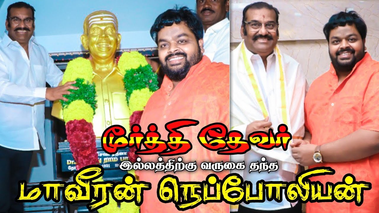 நெல்லை சிங்கம் மூர்த்தி தேவர் இல்லத்திற்கு வருகை தந்தார் திரைப்பட நடிகர் மாவீரன் நெப்போலியன் அவர்கள்