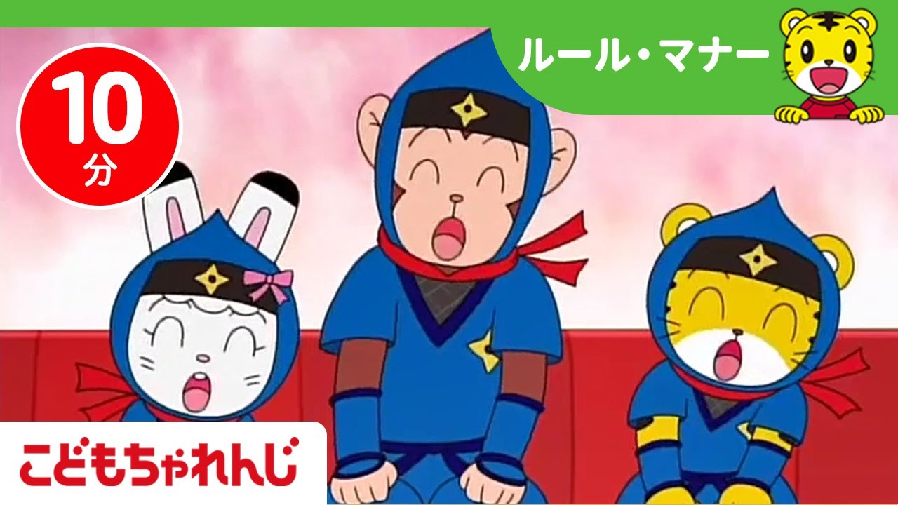 【10分連続】ルール・マナーアニメ・歌詰め合わせ｜電車の中でのルール・信号のルール他【しまじろうチャンネル公式】