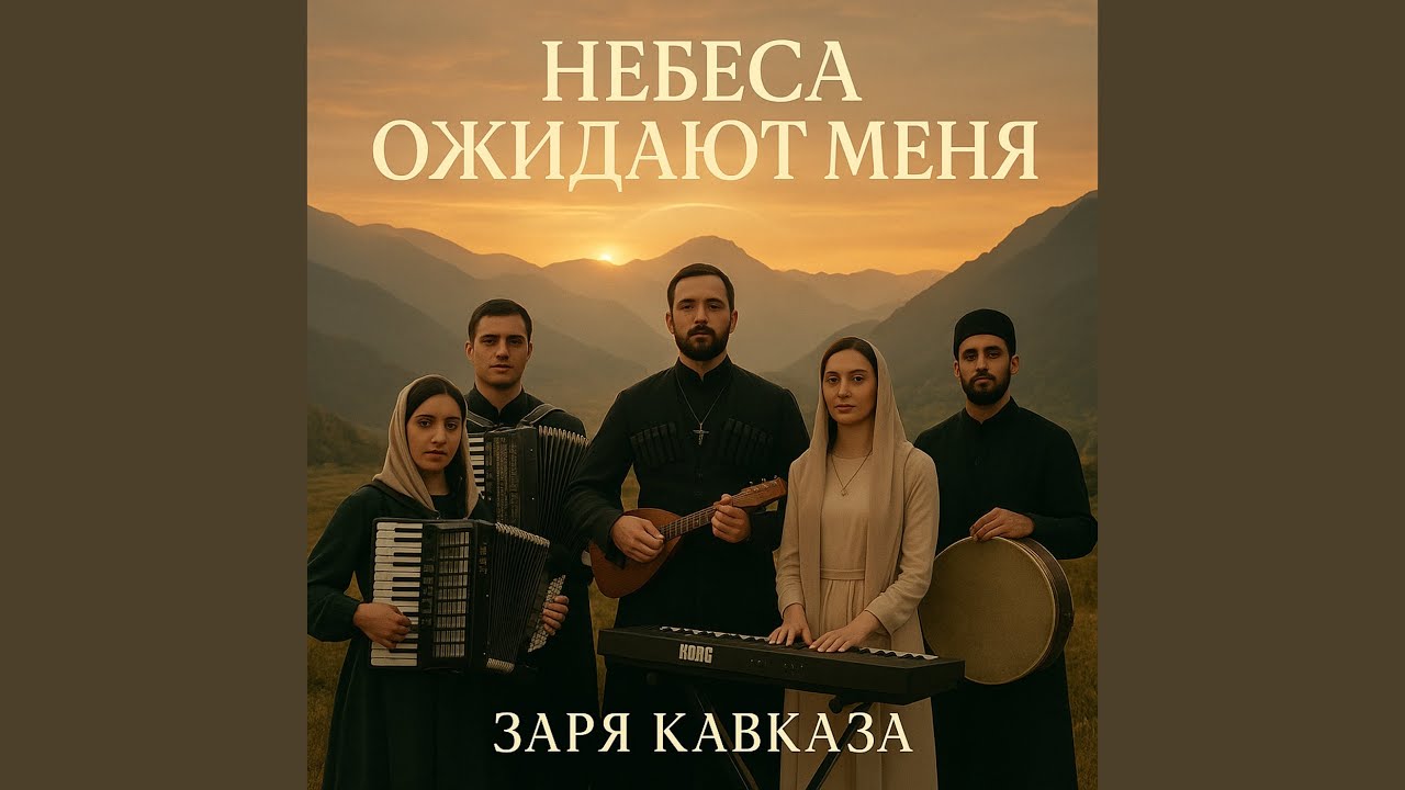 Небеса ожидают меня