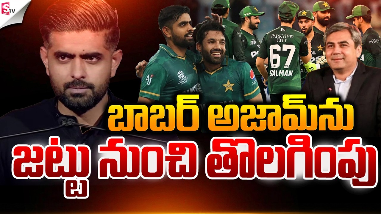 బాబర్ అజామ్ పై వేటు.! | ICC T20 World Cup | Pakistan Team | Babar Azam | Suman TV Sai