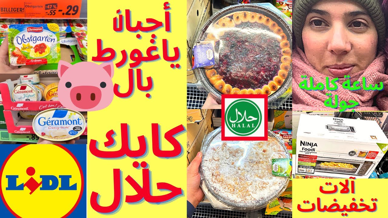 ⁉️ ساعة كاملة جولة في ليدل 4K Video ⁉️ 😁 حبن و ياغورط بالخنزير اسعار السلع الغذائية في المانيا Lidl