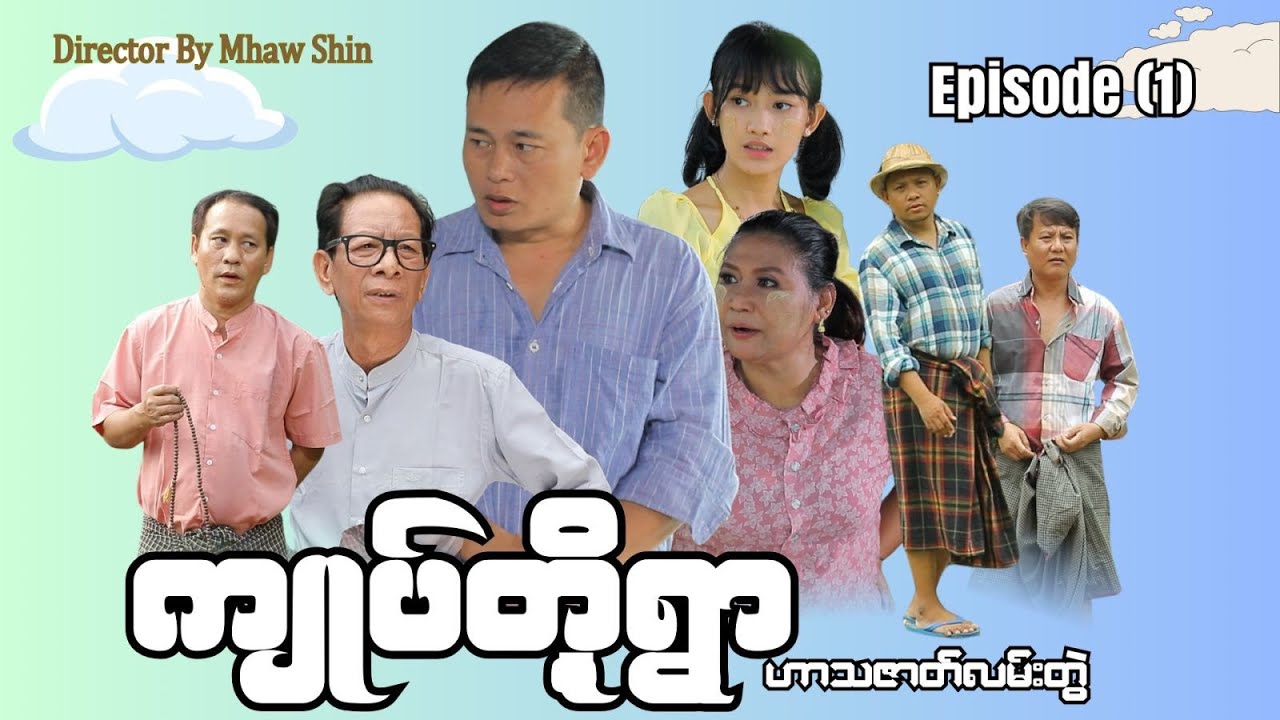 ကျုပ်တို့ရွာ (mini series) episode (1)အစအဆုံး