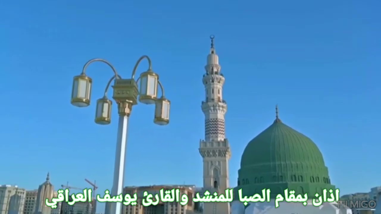 اذان بمقام الصبا بصوت القارئ والمنشد يوسف المعضادي