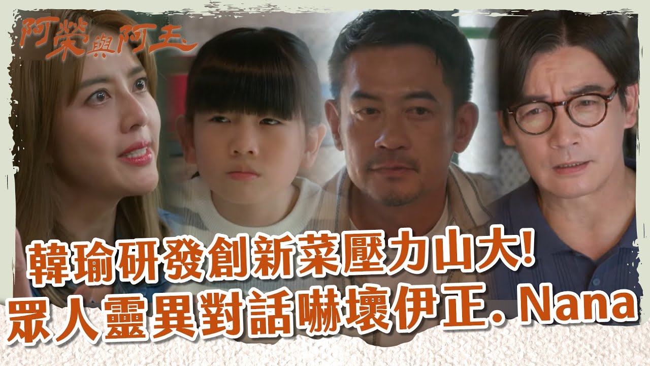 【 #阿榮與阿玉 EP40】韓瑜研發創新菜壓力山大! 眾人靈異對話嚇壞伊正. Nana｜精華｜柯叔元 韓瑜 林玟誼 張睿家 黃西田 王淑娟 伊正 張再興 柏妍樺