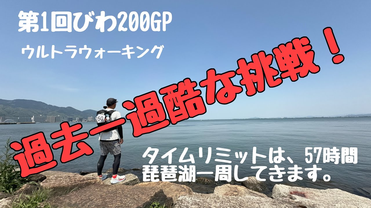 第1回びわ200GP（琵琶湖一周ウルトラウォーキング）ゴールまで諦めれない理由があるんです