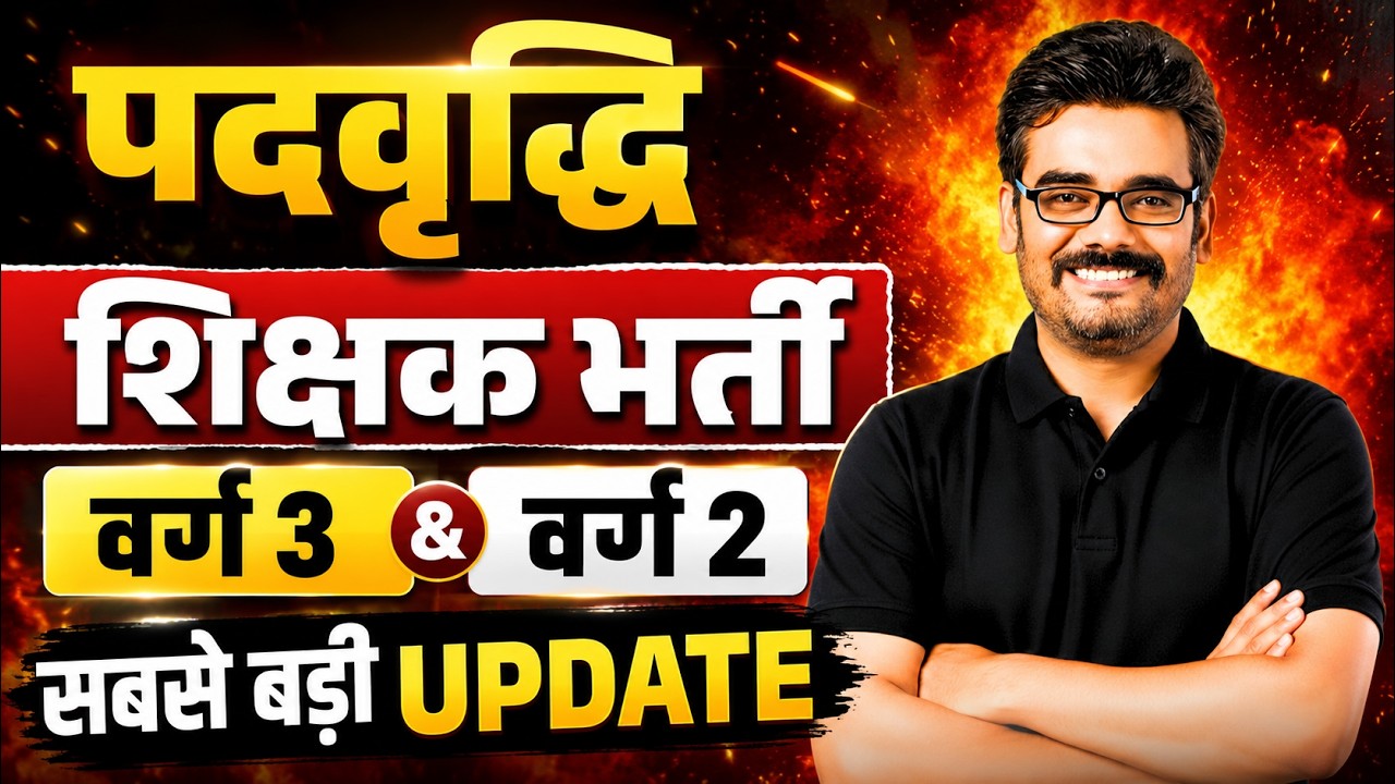 शिक्षक भर्ती वर्ग 3 वर्ग 2 पदवृद्धि  MPTET VARG 2 VARG 3 LATEST UPDATE #mpnews