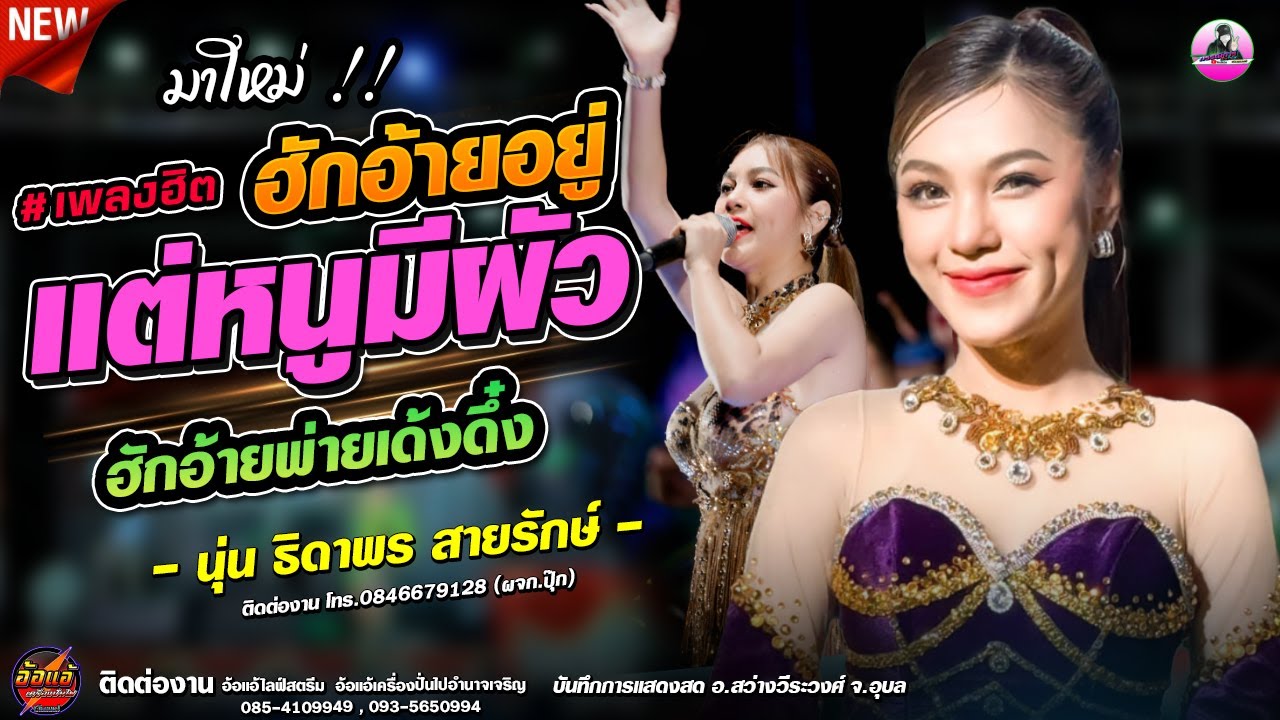 ฮักอ้ายอยู่แต่หนูมีผัว - ฮักอ้ายพ่ายเด้งดึ๋ง ( นุ่น ธิดาพร สายรักษ์ )