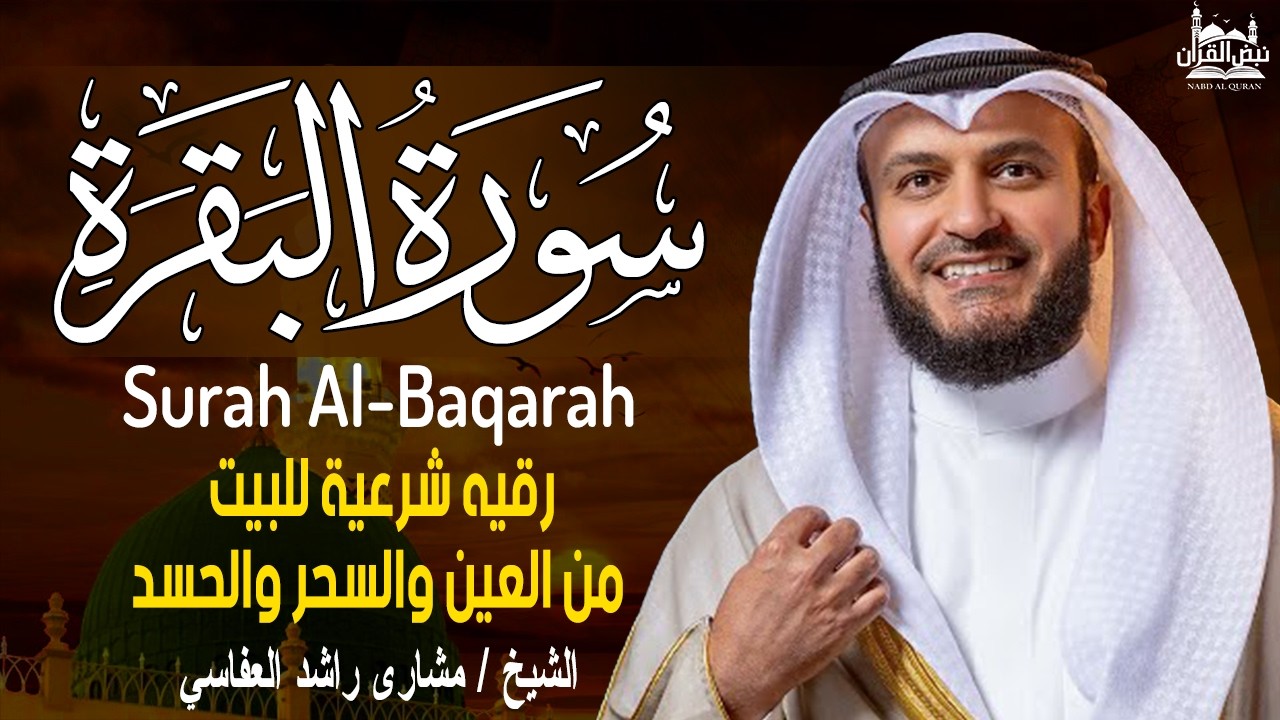 Surah Al-Baqarah Mishary Rashed Alafasy سورة البقرة كاملة | تلاوة مهيبة | الشيخ مشاري راشد العفاسي
