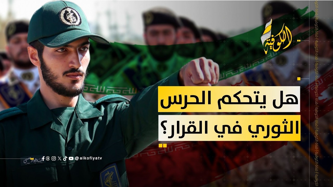 حرب أمريكية إسرائيلية.. هل يتحكم الحرس الثوري في القرار؟؟