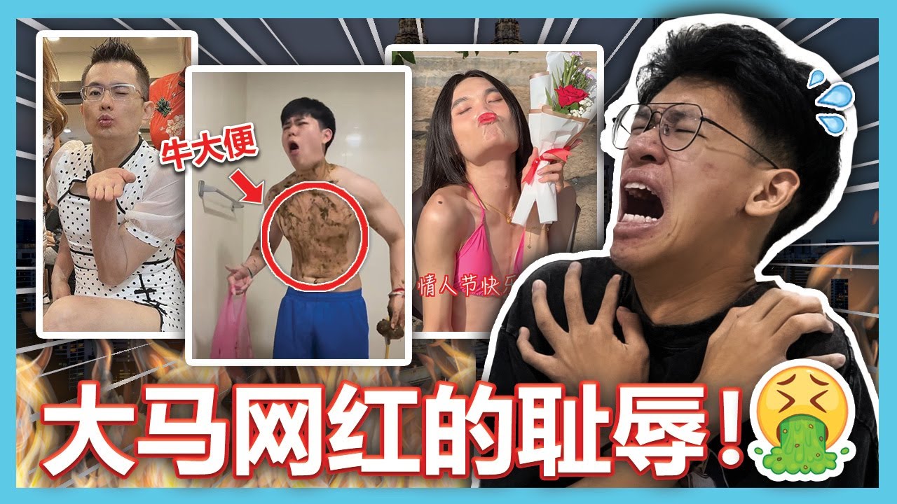 丢马来西亚人的脸！大马的网红圈子真的很糟糕！【大棒TALK】