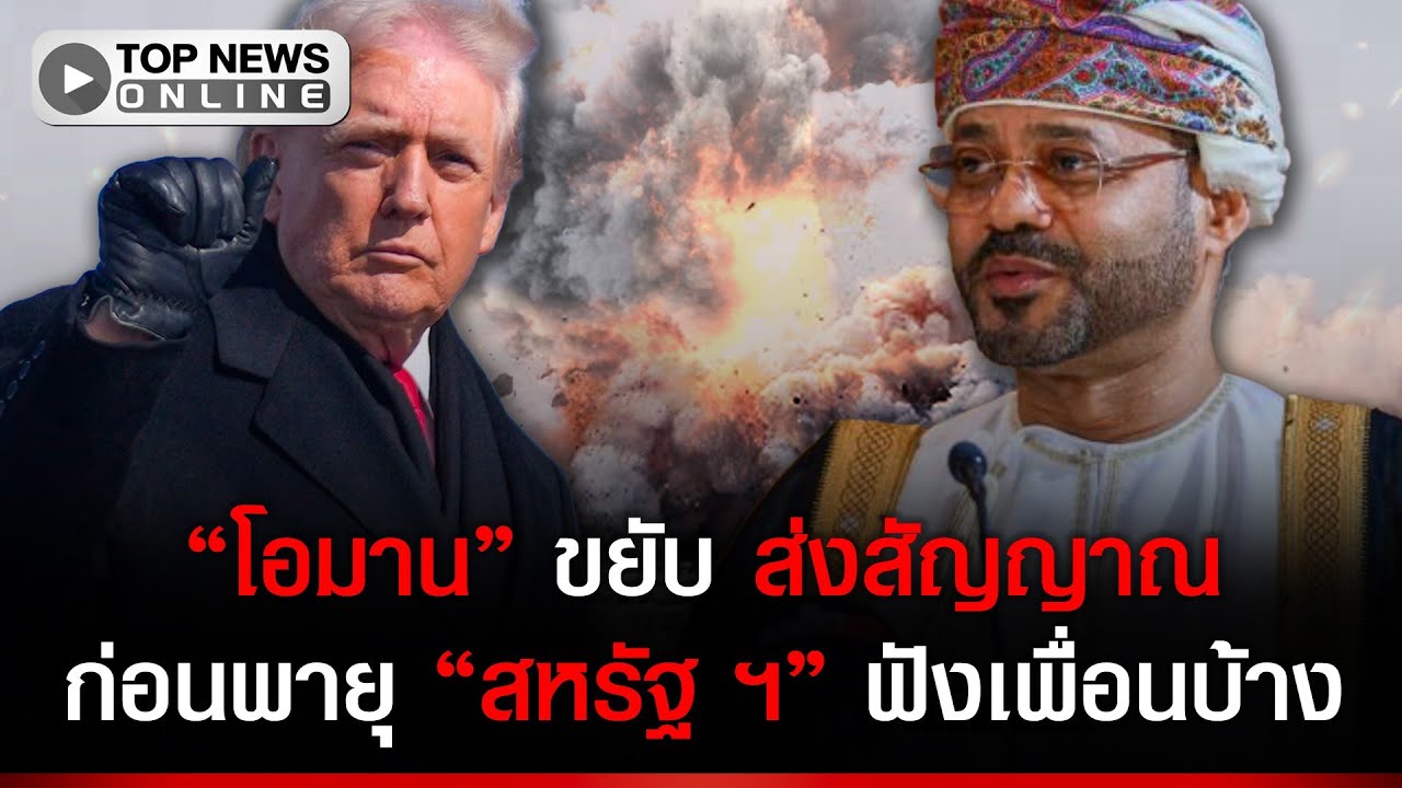 “โอมาน” ส่งสัญญาณแรง ใครเพื่อน “สหรัฐฯ” เตือนที หยุดซะตอนนี้ สงครามกำลังหลุดกรอบ กม.