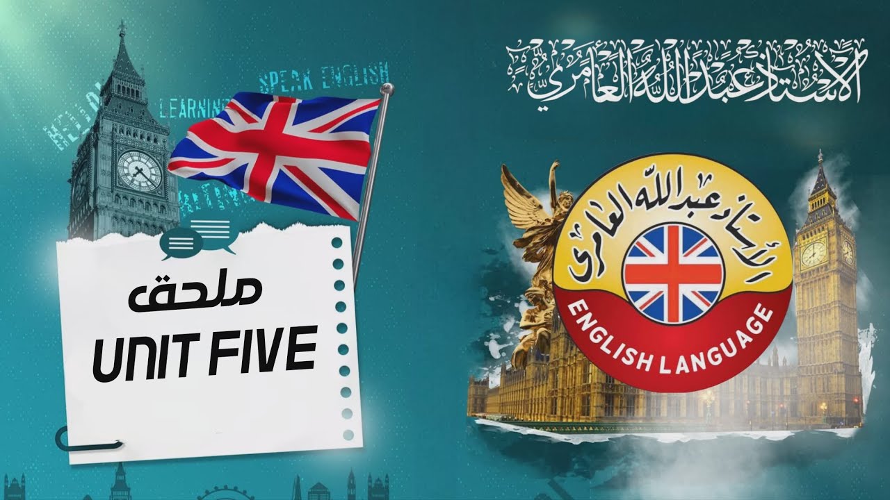 ملحق الوحدة الخامسة - المنهج الجديد - السادس الاعدادي