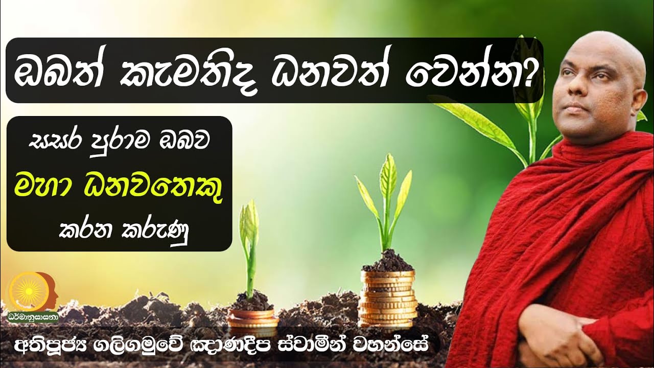 සප්ත ආර්ය ධනය - අතිපූජ්‍ය ගලිගමුවේ ඤාණදීප ස්වාමීන් වහන්සේ | Ven. Galigamuwe Gnanadeepa Thero