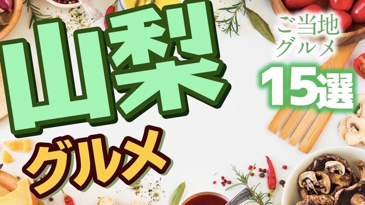 【山梨】美味しいこと間違いなし！山梨県のご当地グルメ15選！