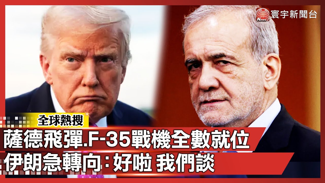 第三次大戰邊緣？薩德飛彈、F-35 戰機全數就位！伊朗總統急轉向求和：「好啦，我們談。」｜#寰宇全視界@globalvisiontalk