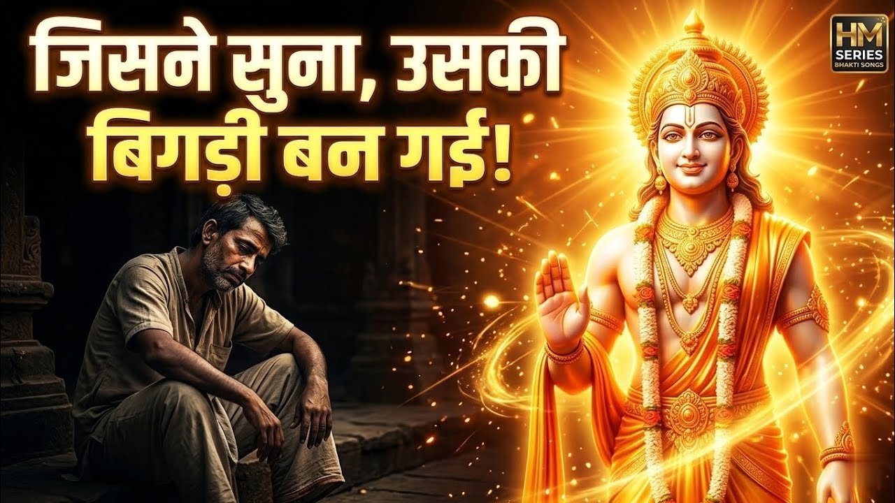 राम जी का नाम ले ले, बिगड़ी बन जाएगी #hmseriesbhaktisongs #bhajan #ram #rambhajan 