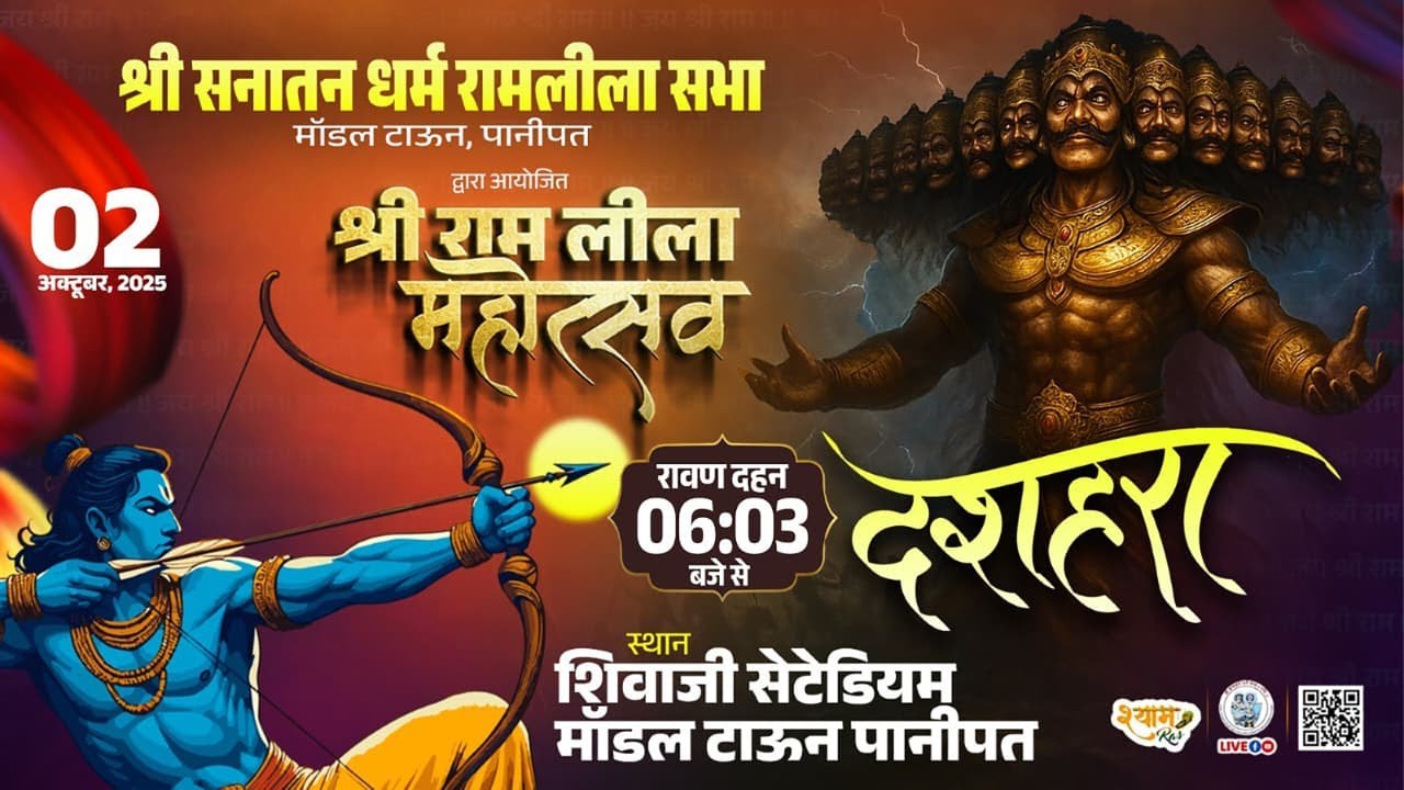 दशहरा LIVE 2025 | रावण दहन | शिवाजी स्टेडियम पानीपत | Ramleela Sabha Model Town, Panipat