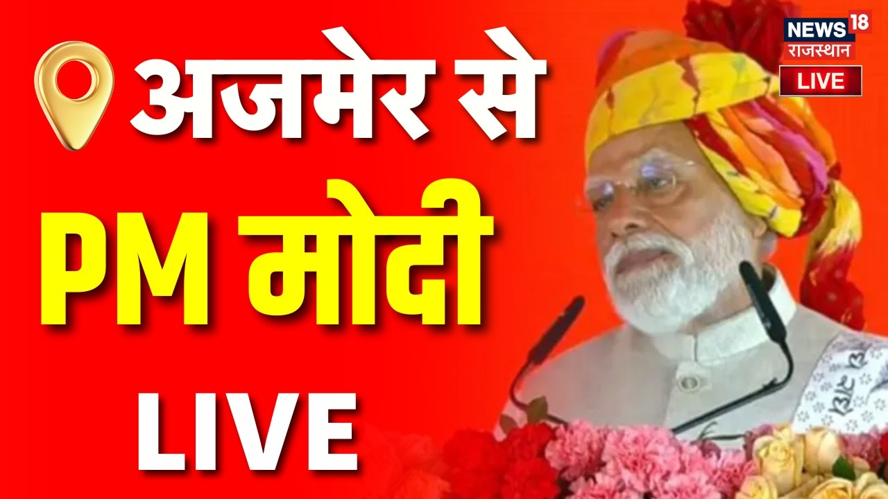 PM Modi Ajmer Visit Today Live :थोड़ी देर में अजमेर पहुंचेंगे PM Modi |Rajasthan |Top | CM Bhajanlal