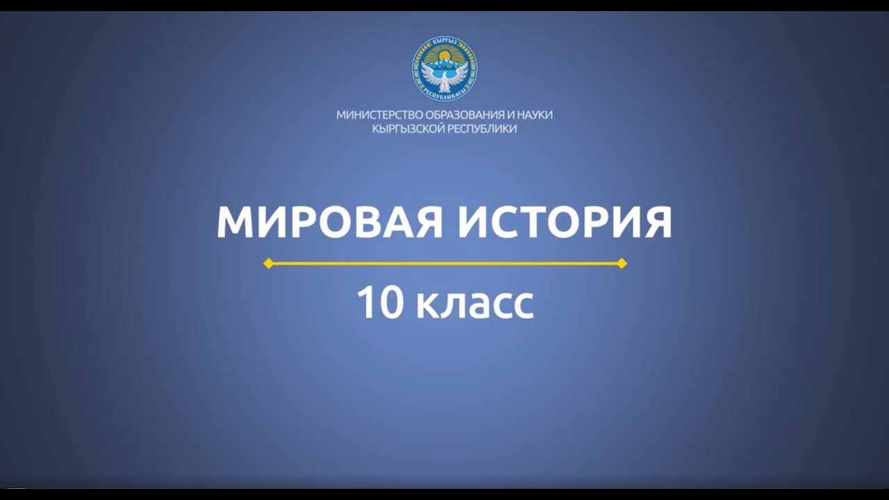 10 класс: Мировая история// Древний восток Корея и Япония