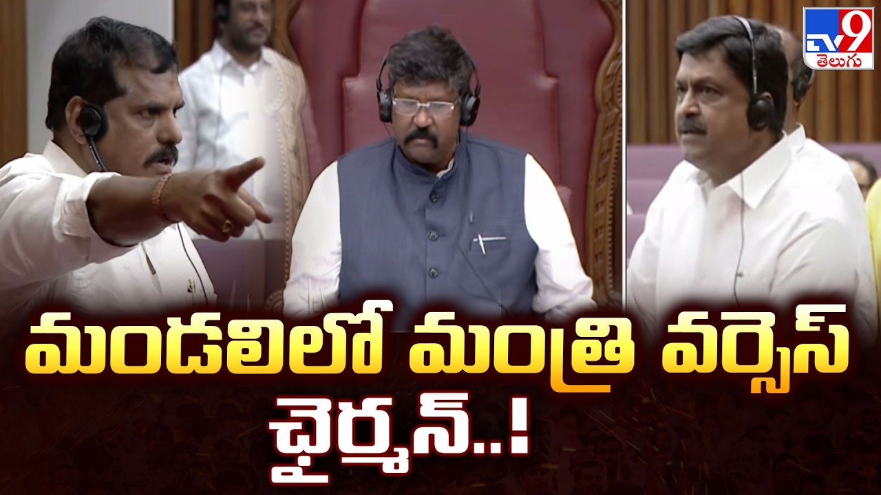 AP Legislative Council | మండలిలో మంత్రి వర్సెస్ ఛైర్మన్..! - TV9