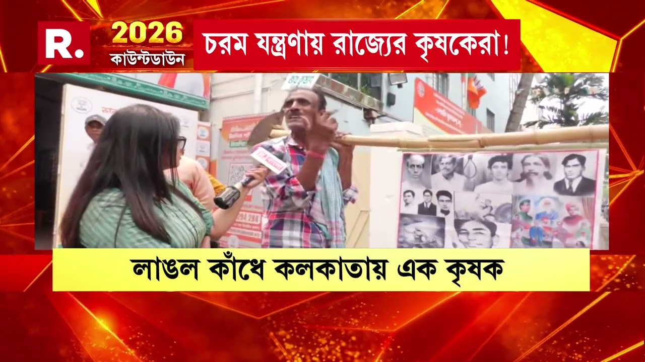 তৃণমূলের রাজত্বে নরকে পরিণত হয়েছে কৃষকদের জীবন। কোথাও ফসলের ন্যায্য দাম পাচ্ছে না কৃষকেরা।