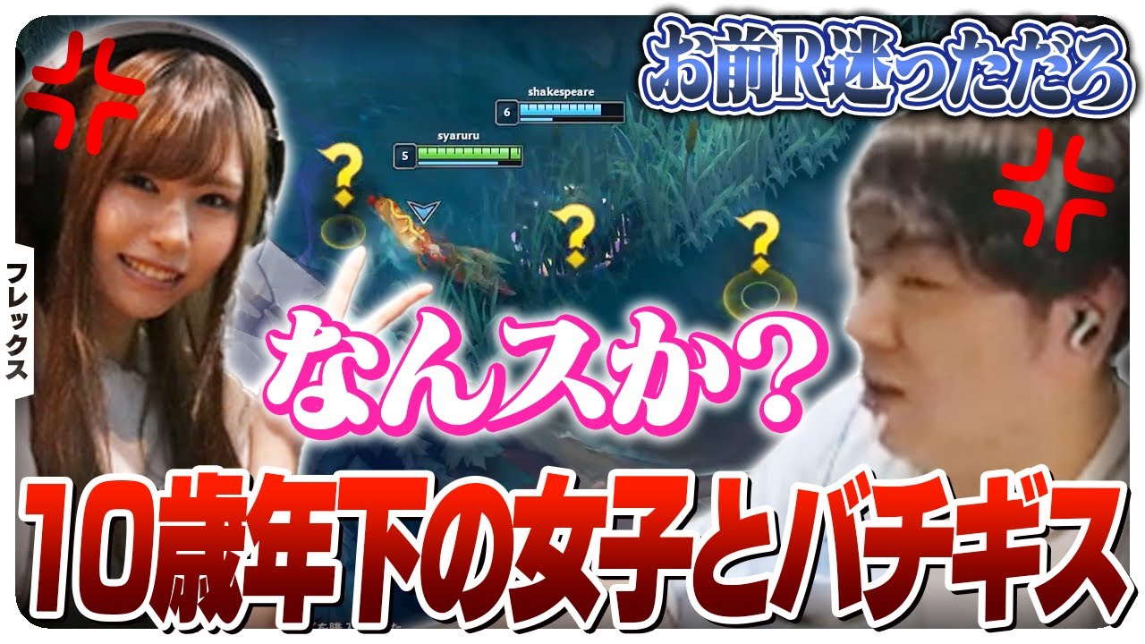 10歳以上年下のShakeちゃんに説教しながらフレックス [フレックス/ナフィーリJG/LoL]
