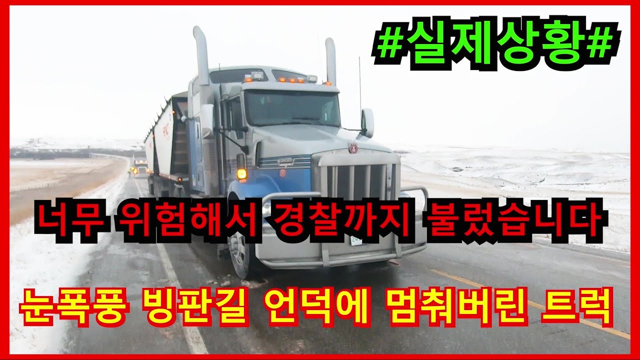 #실제상황 #눈폭풍 속 빙판길 언덕에 멈춰버린 트럭
