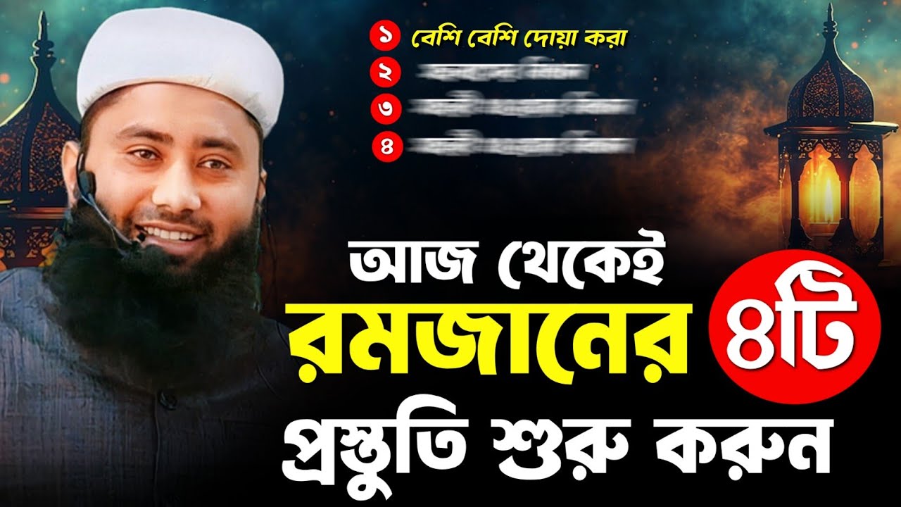 আজ থেকেই রমজানের ৪টি প্রস্তুতি গ্রহন করুন। মাওলানা মুফতি আব্দুল মুকিত।