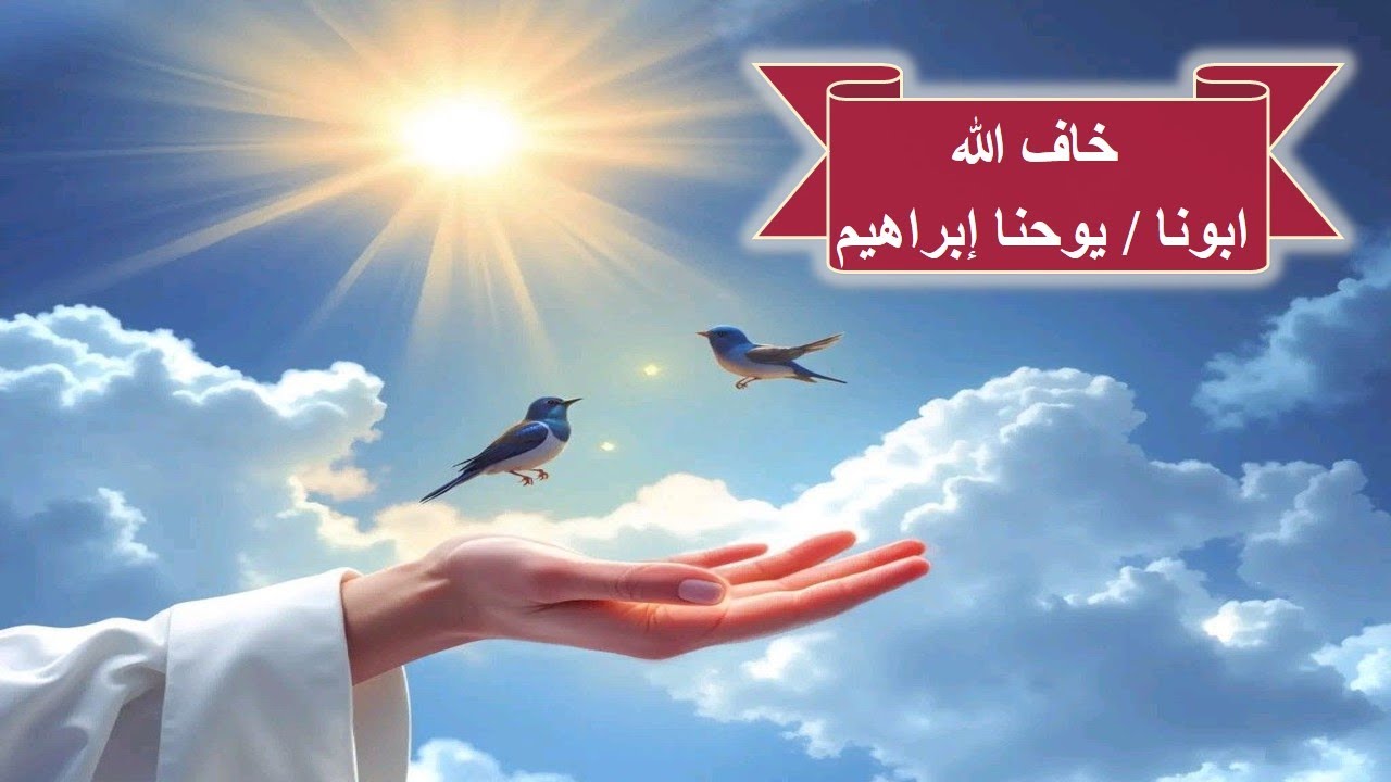 خاف الله ـ ابونا / يوحنا إبراهيم