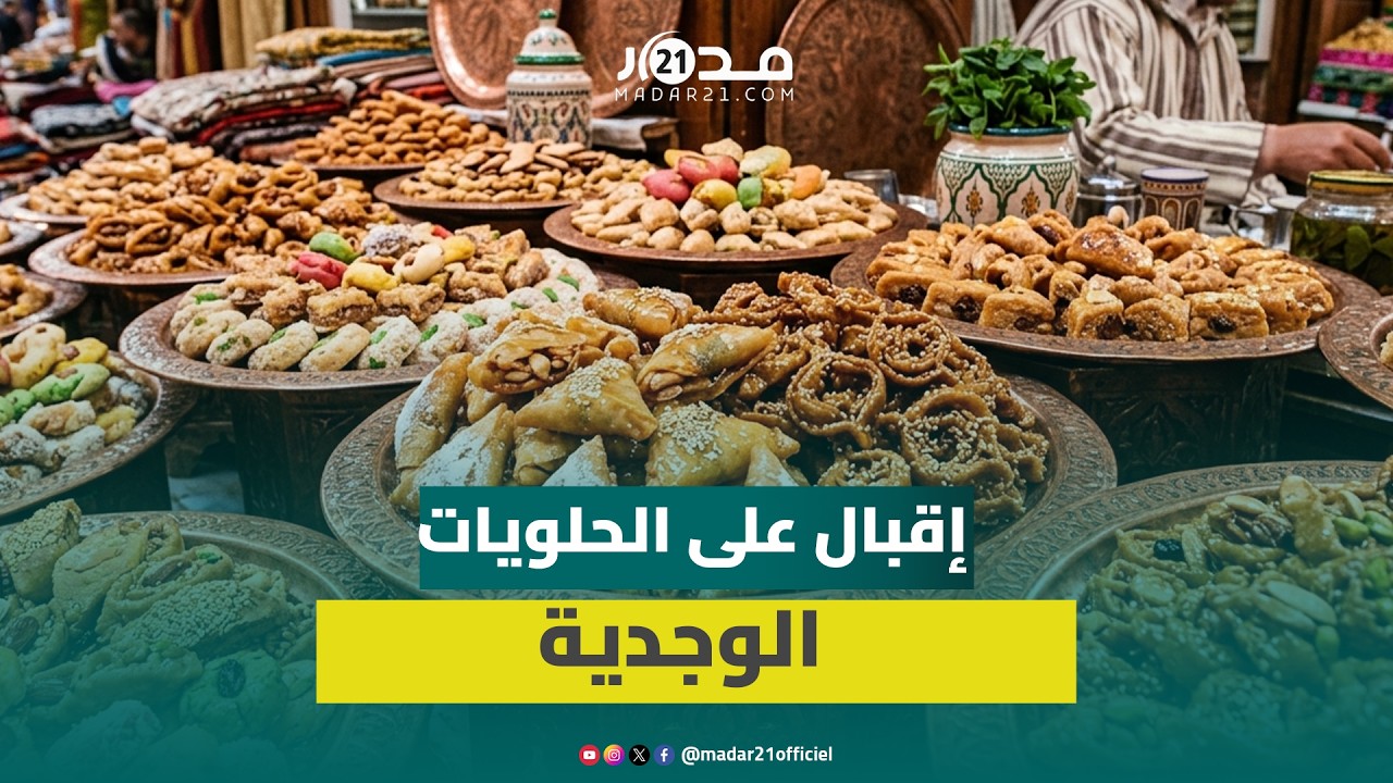عيد الفطر ينعش نشاط الحلويات التقليدية وإقبال على الحلوى الوجدية