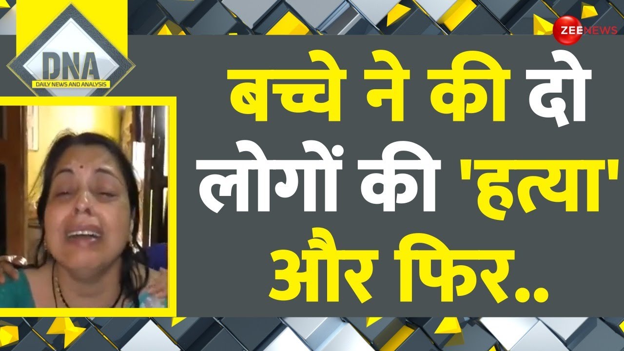 DNA: बच्चे ने की दो लोगों की 'हत्या' और फिर.. | Porsche Accident Update | Pune Car Crash | Accident