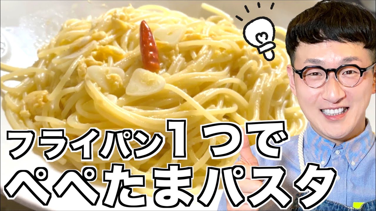 【100万回再生レシピ】ペペたまパスタ［フライパン１つで作れるよ♪］