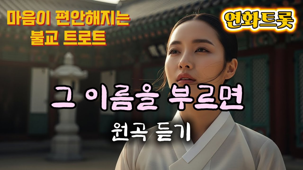 들으면 마음이 놓이는 노래｜관세음보살 불교 트로트 #불교명상음악 #불교트로트