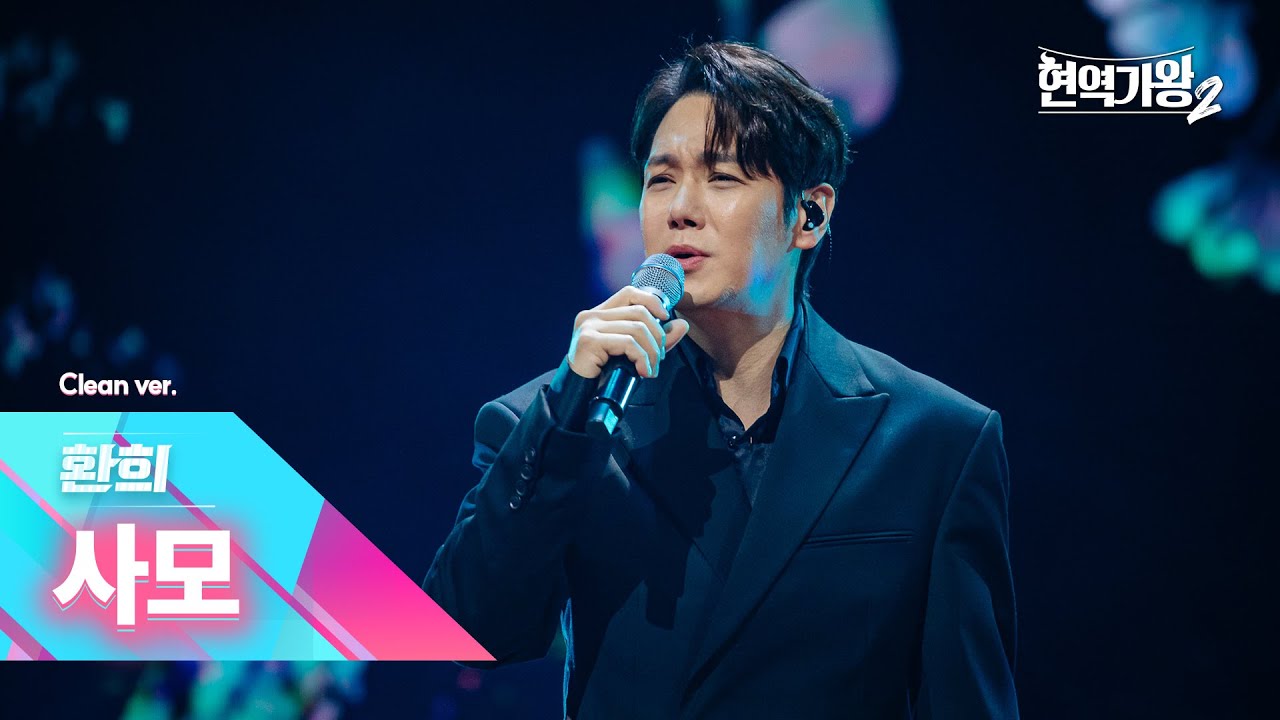 [클린버전] 환희 - 사모｜현역가왕2 갈라쇼 2회 250311 방송｜CReAstudio
