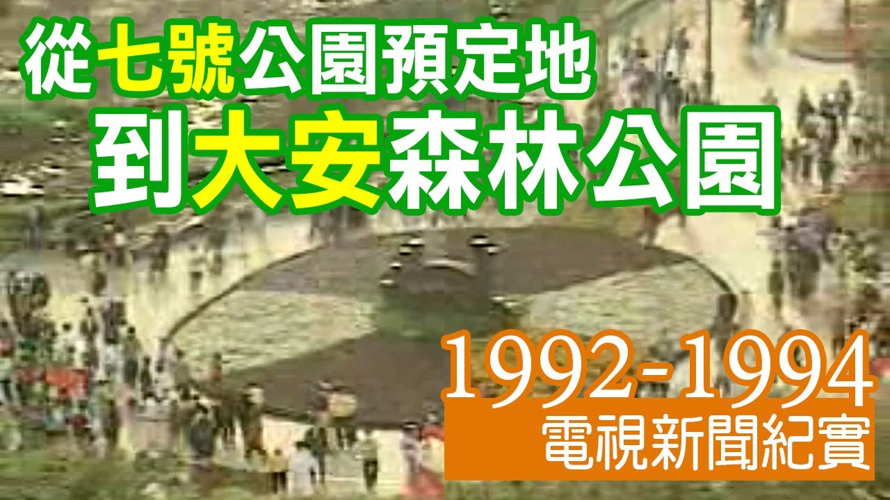 從七號公園預定地到大安森林公園 1992-1994 電視新聞紀實