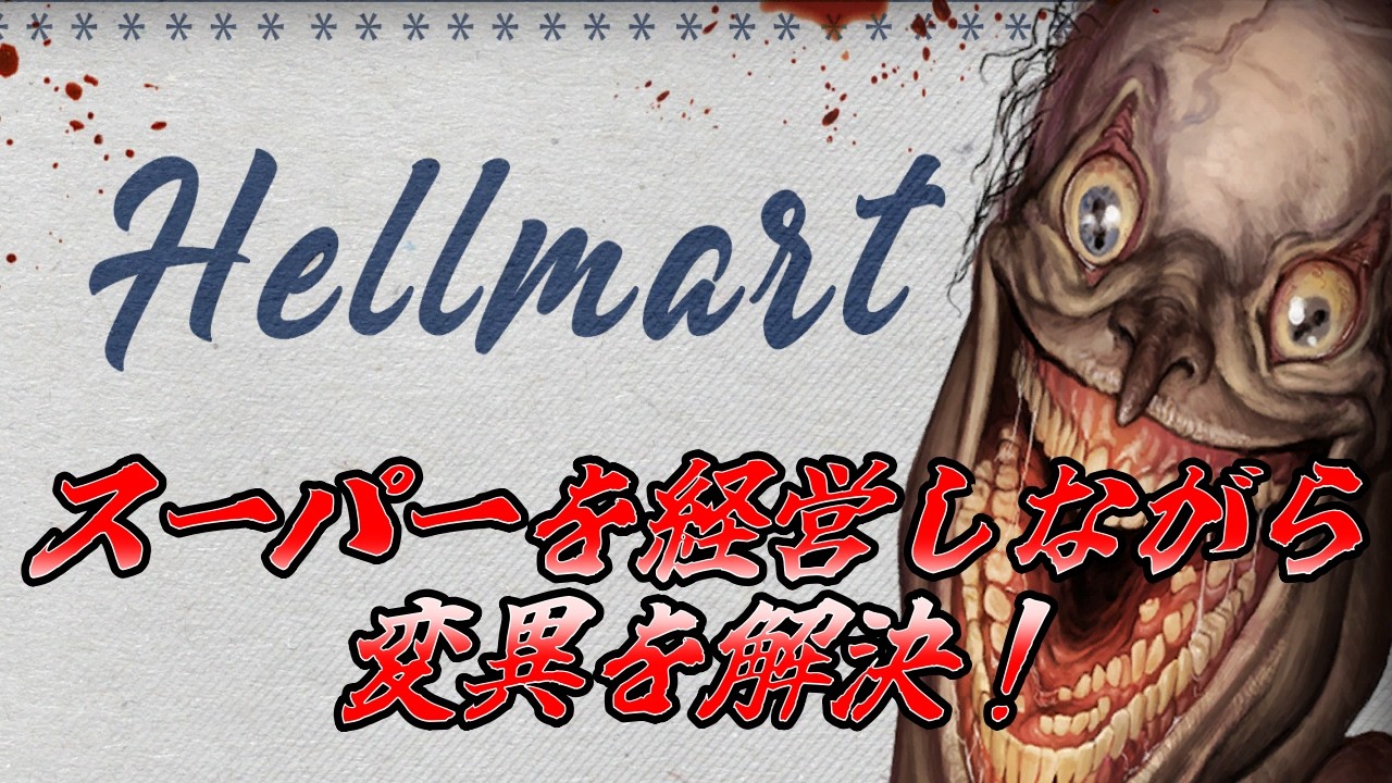 【HELLMART】スーパーを経営しながら怪異を解決！【動画】