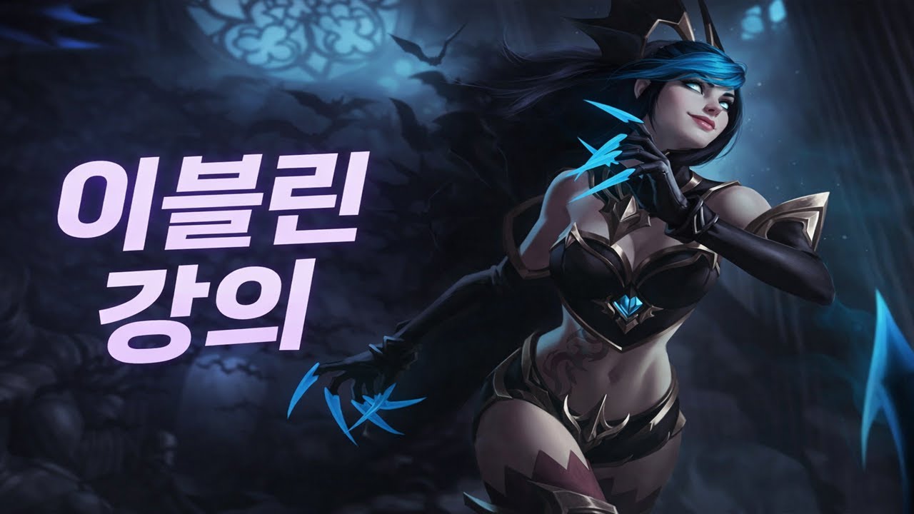 【이블린 강의】  이블린 장인이 15분 서렌 받는 법