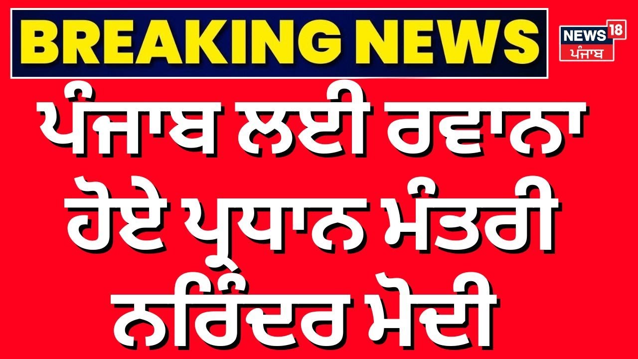 PM Modi Punjab Visit | ਪੰਜਾਬ ਲਈ ਰਵਾਨਾ ਹੋਏ ਪ੍ਰਧਾਨ ਮੰਤਰੀ ਮੋਦੀ | Adampur Airport | Jalandhar