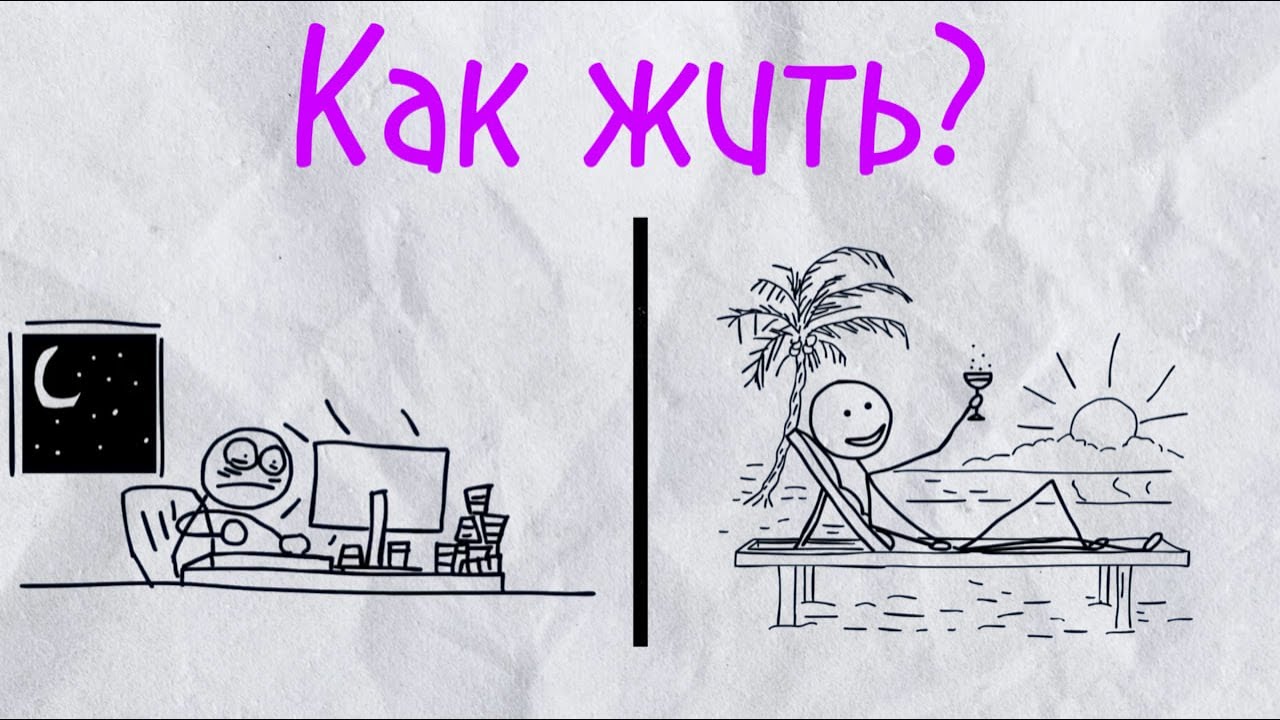 Жизнь Коротка (Как потратить её с умом)