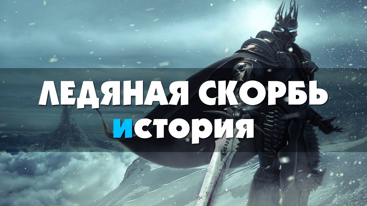Ледяная скорбь - история World of Warcraft