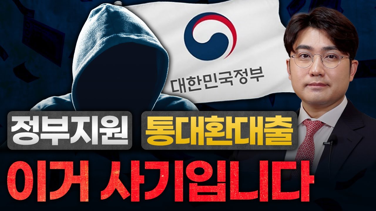 당신의 빚이 불어날 수밖에 없는 이유 [통대환대출의 늪]
