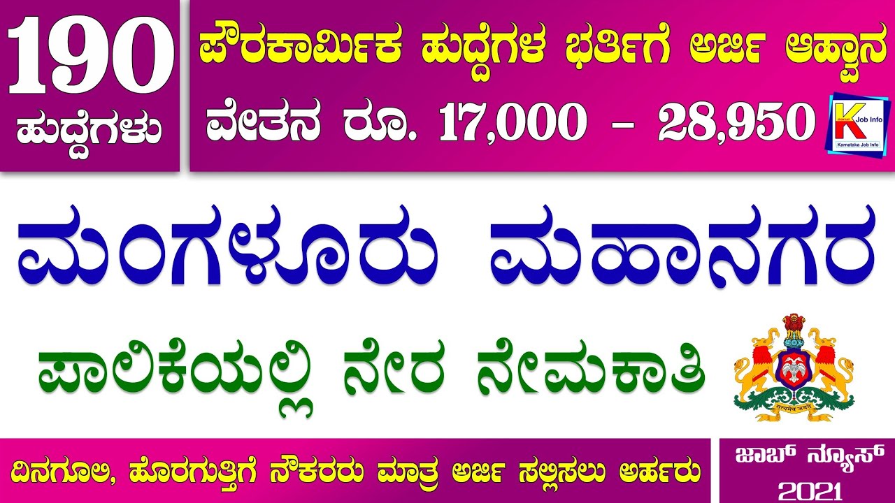 Mangalore Mahanagara Palike Recruitment 2021 | 190 Posts | Poura Karmika Jobs | Karnataka Job Info