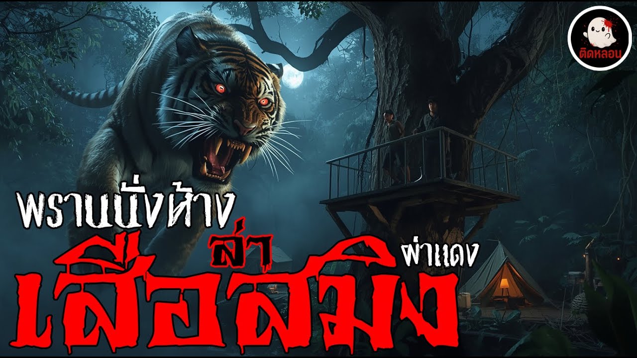 ติดหลอน สองพรานนั่งห้างล่าเสือสมิงผ่าแดง