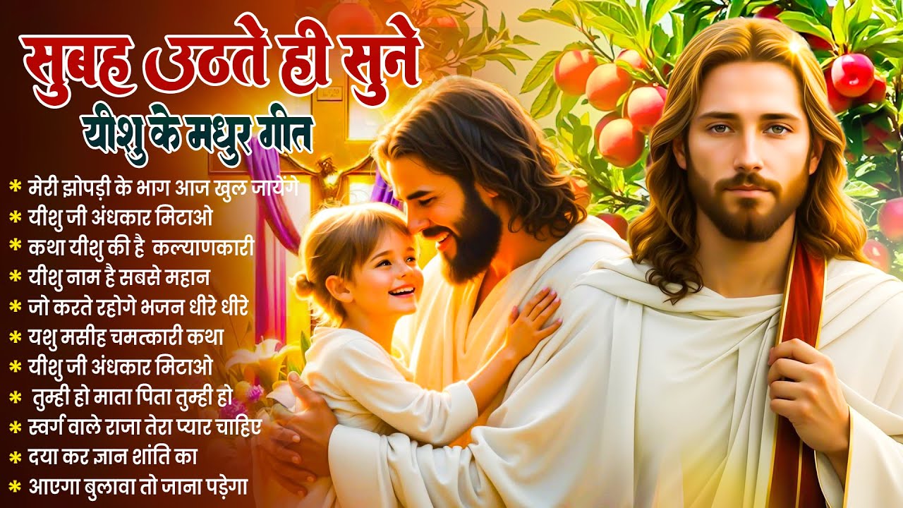 ✝️ सुबह सुबह सुनें जाने वाले परमेश्वर के सबसे शक्तिशाली प्रार्थना गीत ~ Most Powerful #jesus Prayer