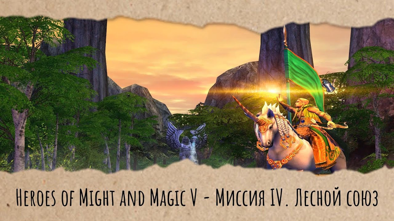 Heroes of Might and Magic V - Миссия IV. Лесной союз (Геймплей без голоса)