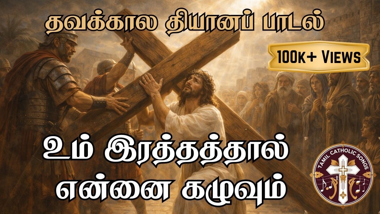 உம் ரத்தத்தால் என்னை கழுவும் | தவக்கால பாடல் | Um Rathathal Ennai Kazhuvum | Tamil Lent Song