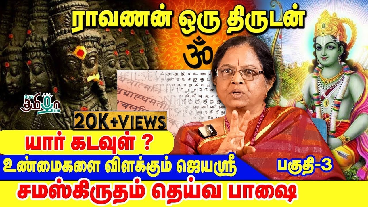 ராவணன் தமிழனா ? | Ravanan History | Dr Jayasree Saranathan | Pesu Tamizha Pesu